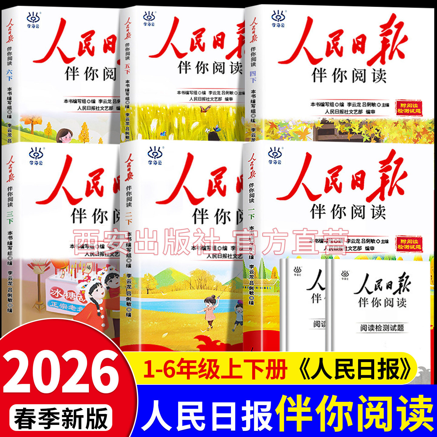 2026适用人民日报伴你阅读小学生一二三四五六年级上下册课外阅读书籍小学生写作素材积累阅读理解专项优美文章金句摘抄