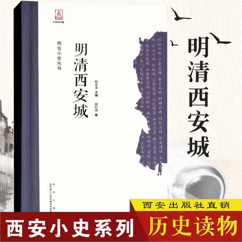 【出版社直销】正常发货 正版包邮西安小史丛书 明清西安城 史红帅 西安出版社 地方史志书籍 江苏畅销书