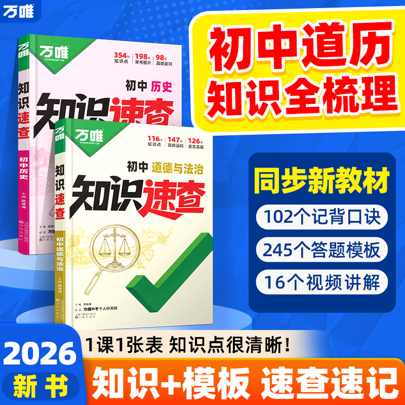2026万唯中考新书知识速查道法历史初中小四门知识点速查必背清单人教版初一初二初三道法历史基础知识手册万维旗舰店