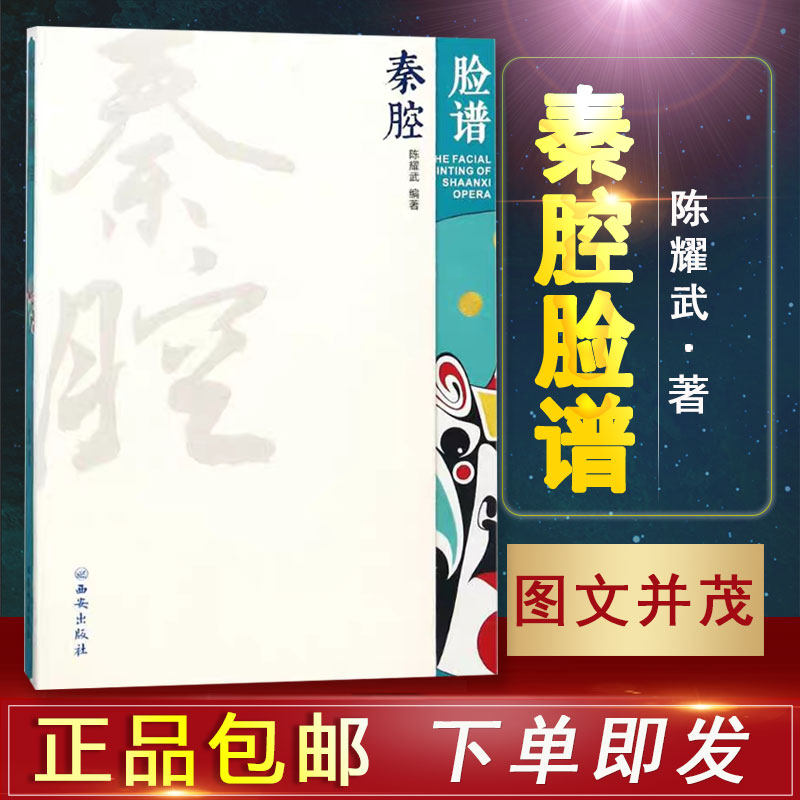 西安出版社直销 秦腔脸谱基础知识普及型与欣赏性较强的画册类图书