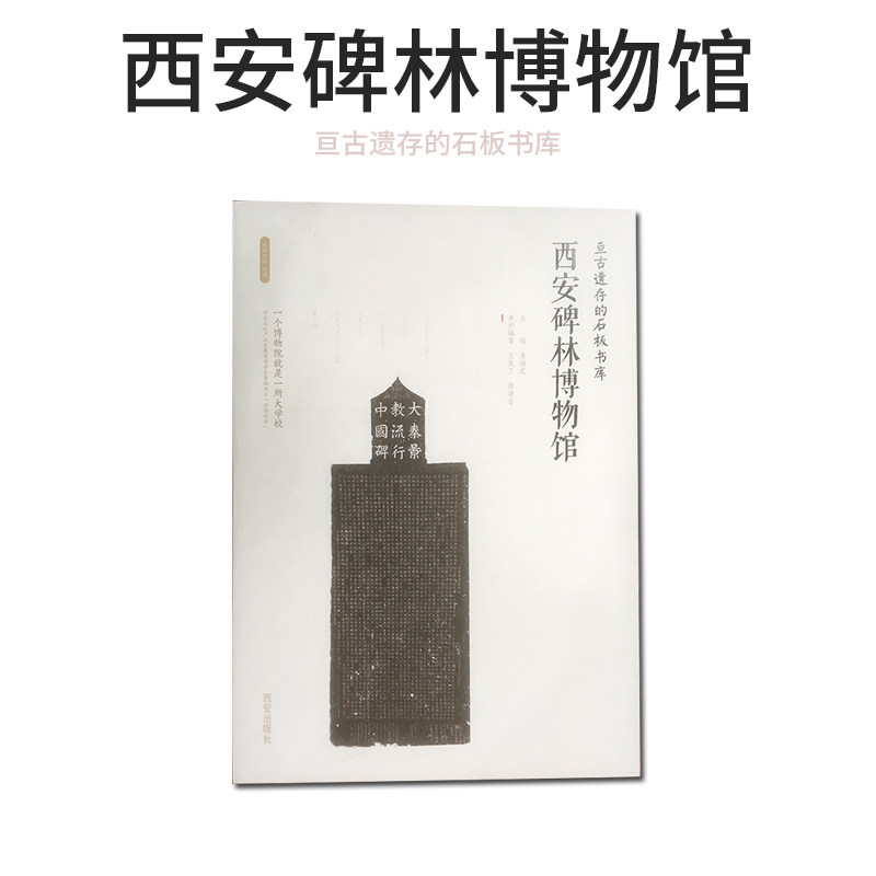 西安出版社直销 亘古遗存的石板书库西安碑林博物馆 西安出版社丝路物语书系列