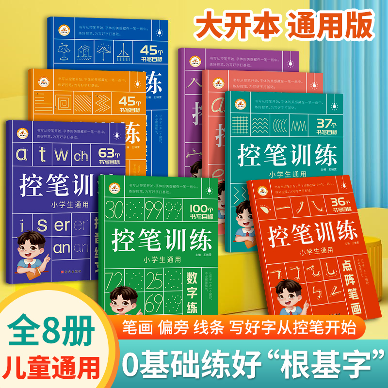 荣恒幼儿控笔训练幼儿园中大班到一年级儿童运笔点阵控笔训练字帖3-4岁数字拼音笔顺笔画入门练字帖0基础练习根基字幼小衔接描红本