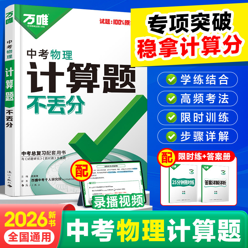 2026新书万唯中考物理计算题不丢分初中必刷题中考总复习资料全套试题试卷历年真题必刷卷八年级专项训练初三辅导资料练习册万维