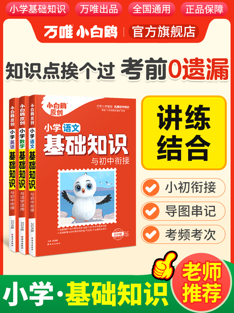 万唯小白鸥小学基础知识