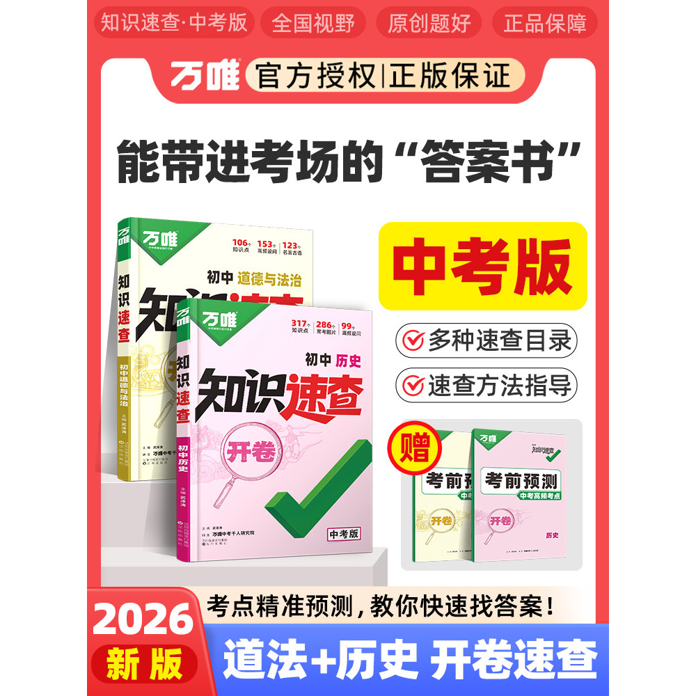 2026万唯中考新书知识速查道法历史初中小四门知识点速查必背清单人教版初一初二初三道法历史基础知识手册图片