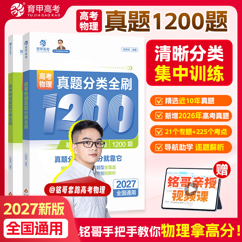 育甲2027铭哥高考物理真题分类全刷基础中档1200题物理高中教辅物理必刷题物理教材专项练习高中高三复习资料讲义新高考全国通用