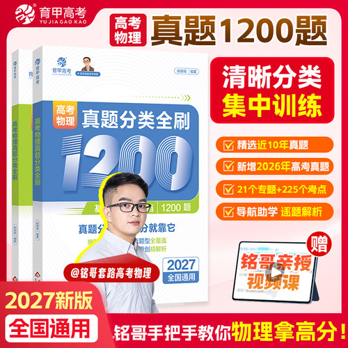 育甲2027铭哥高考物理真题分类全刷基础中档1200题物理高中教辅物理必刷题物理教材专项练习高中高三复习资料讲义新高考全国通用