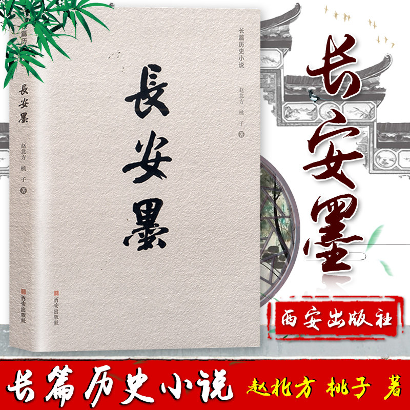 出版社直销 长安墨赵北方桃子著抗战长篇历史小说长安秦腔人风骨情怀长安梨园家国情怀西安出版社