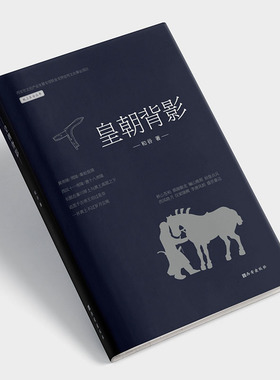 西安出版社直销 皇朝背影和谷著文史专题散文著作