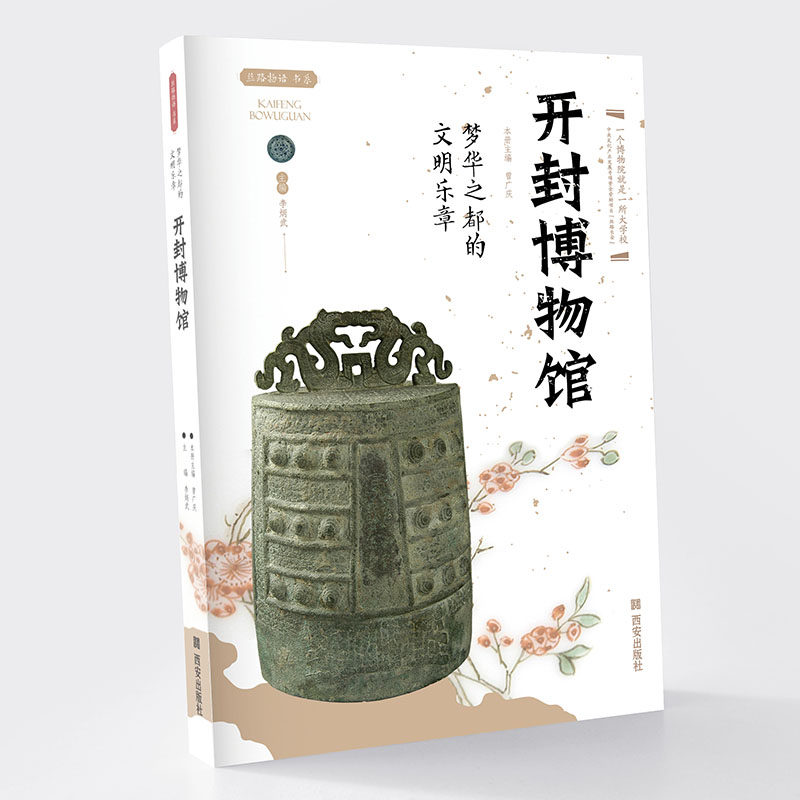 出版社直销梦华之都的文明乐章——开封博物馆丝路物语第三辑