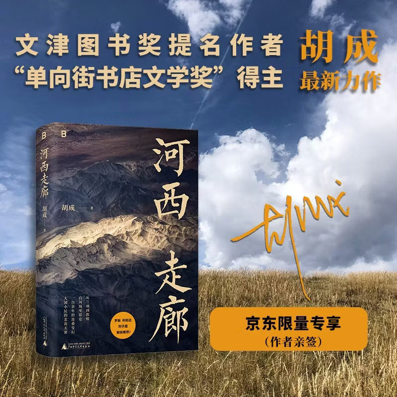 河西走廊 | 河西一百余年的沧桑变幻,大国小民的悲喜无常 旅行文学代表作家 罗新、许知远、刘子超 联袂推荐