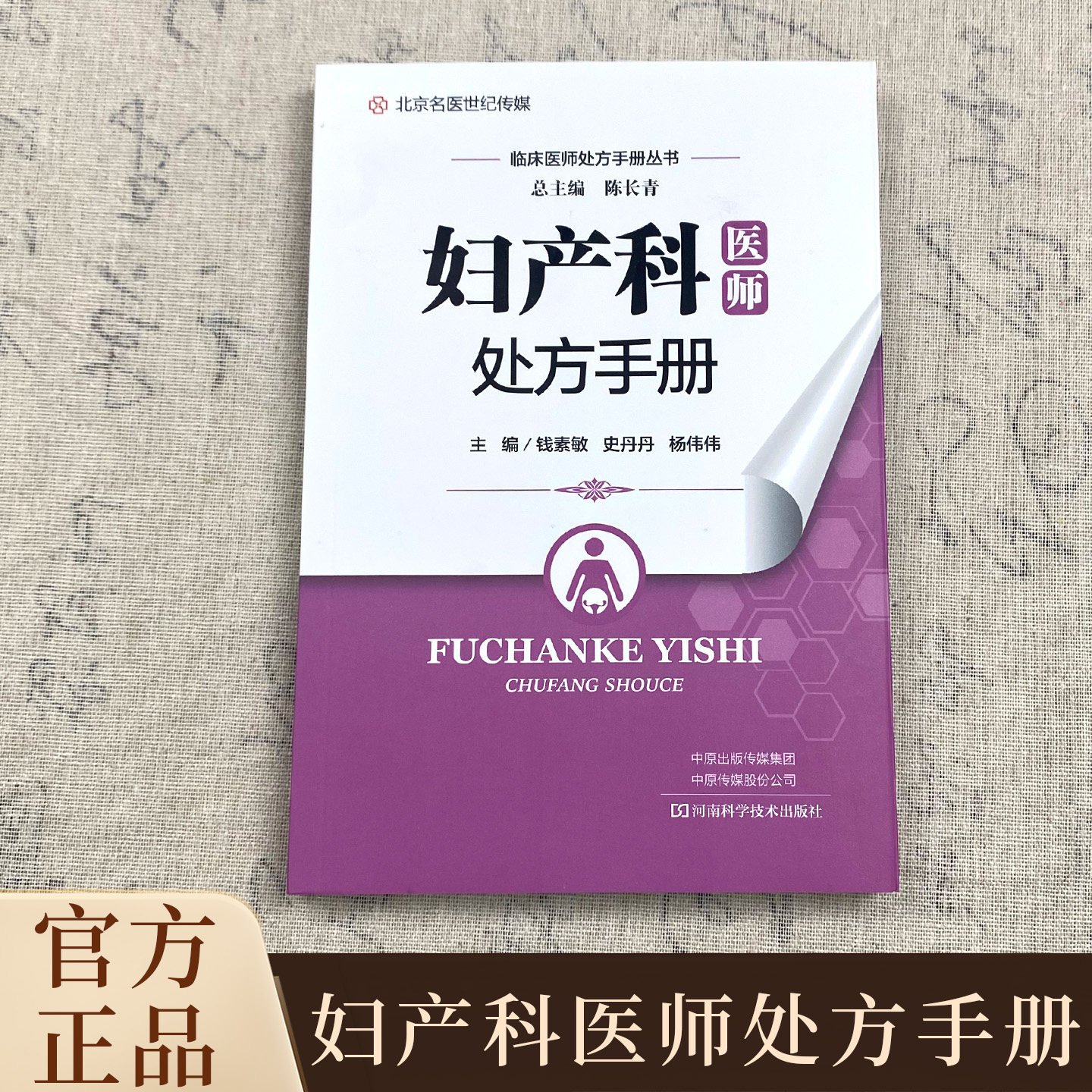 【独家珍藏版】妇产科医师处方手册 西医临床执业医生必看科室必备