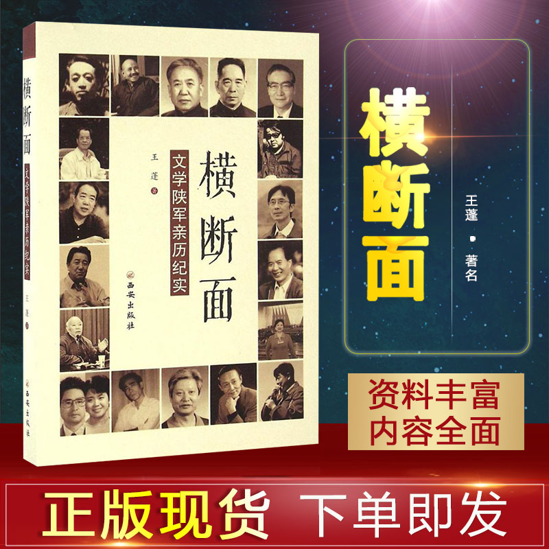 出版社直销 横断面:文学陕军亲历纪实 王蓬著 散文随笔 新华书店正版畅销图书籍 横断面文学陕军亲历纪实 西安出版社