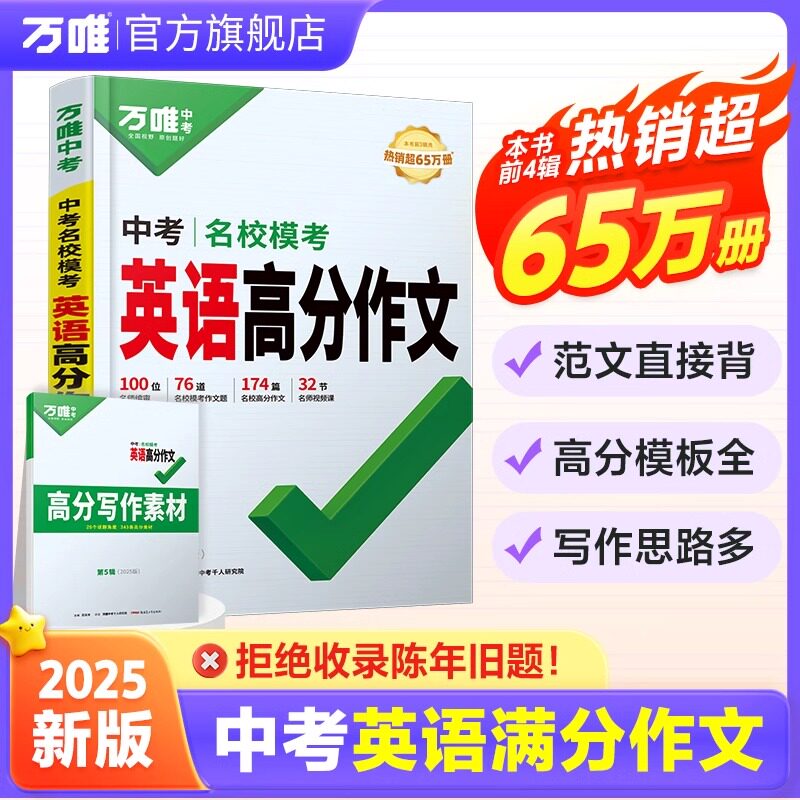 2025万唯中考英语满分作文初中新概念英语阅读作文示范大全七八九年级上下册范文精选学霸作文书素材模板资料全套写作初一二三