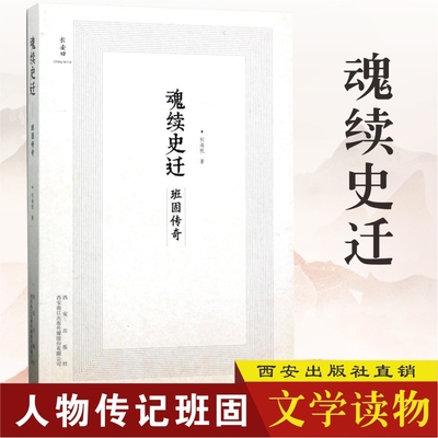 【出版社直销】魂续史迁 权海帆 著 正版书籍  史学理论 社科