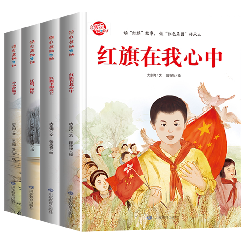 精装绘本全四册红旗飘呀飘经典励志爱国教育系列书籍 红旗,你好 红旗下成长 红旗在我心中 小小护旗手一二三年级少年经典阅读