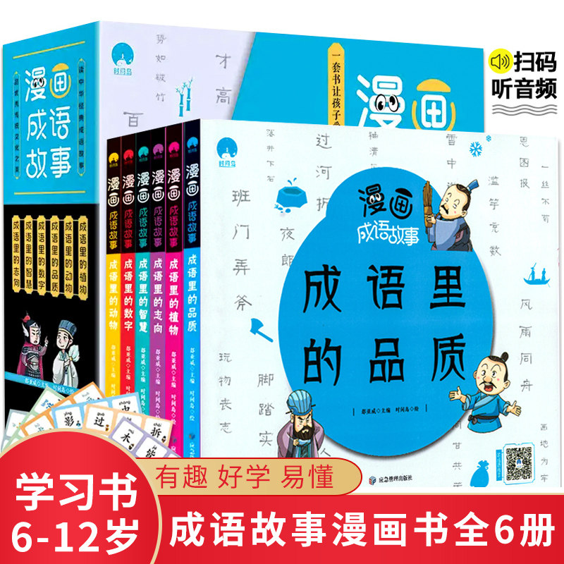 成语故事连环画全6册正版趣味成语接龙书小学生版儿童漫画四字成语分类成语故事汇总大全一二三年级必1读经典故事释义详解成语接龙