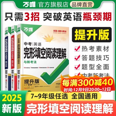 2025万唯中考英语完形填空阅读理解【提升版】专项训练八九七年级初中英语完型与阅读组合初一初二初三语法词汇万维教育官方