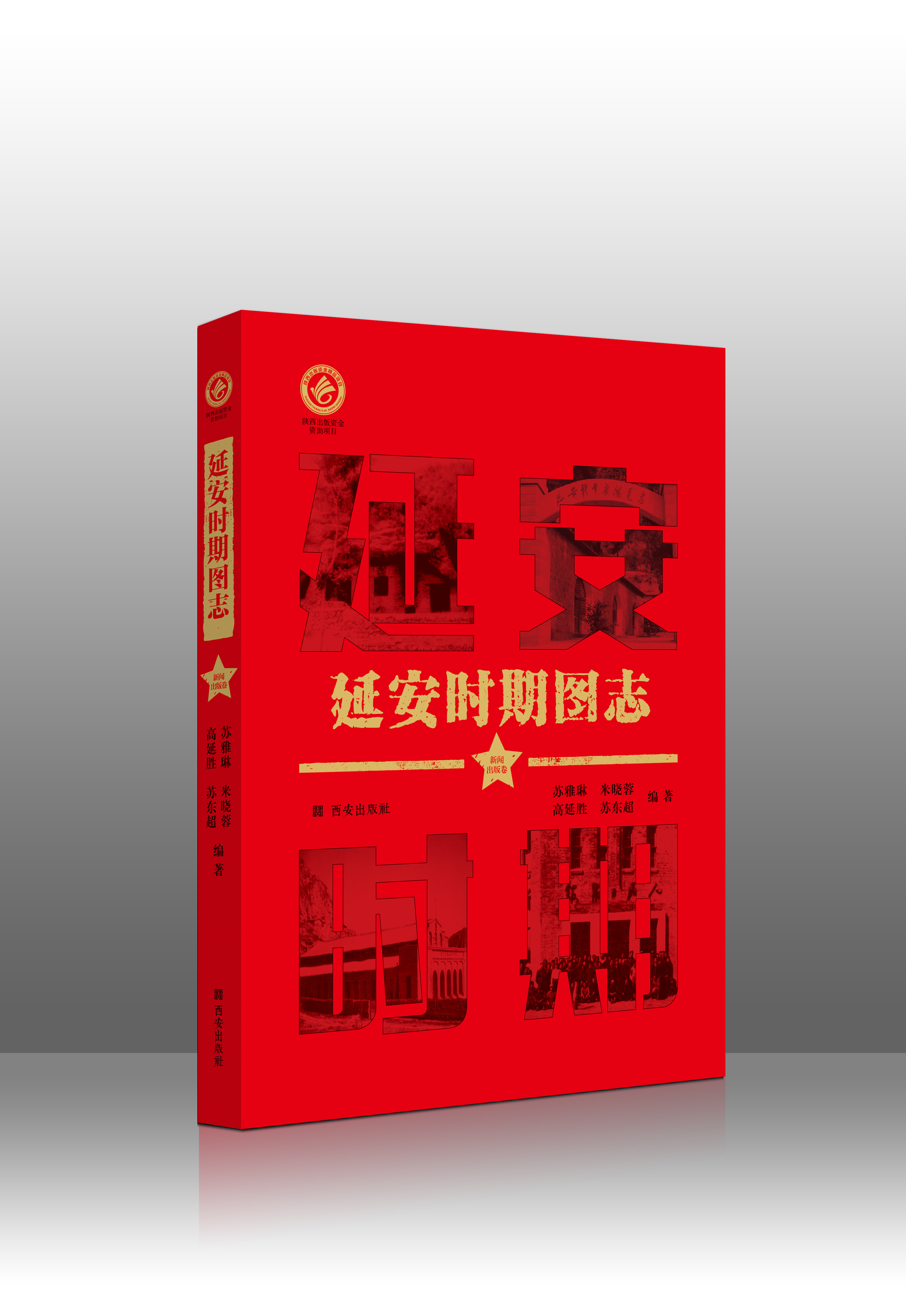 延安时期图志 新闻出版卷  历史学 苏雅琳编著 西安出版社 大力弘扬延安精神 生动传承其中红色基因