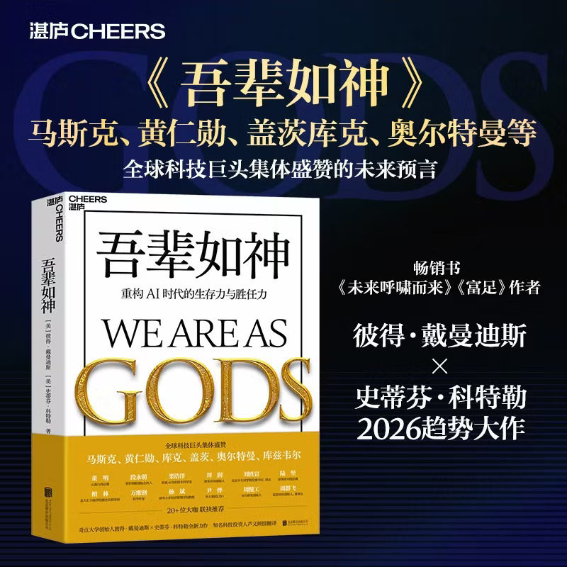 吾辈如神:重构AI时代的生存力与胜任力 未来5年加速时代,人类蓬勃发展的行动蓝图 马斯克黄仁勋全球科技巨擘追崇的未来