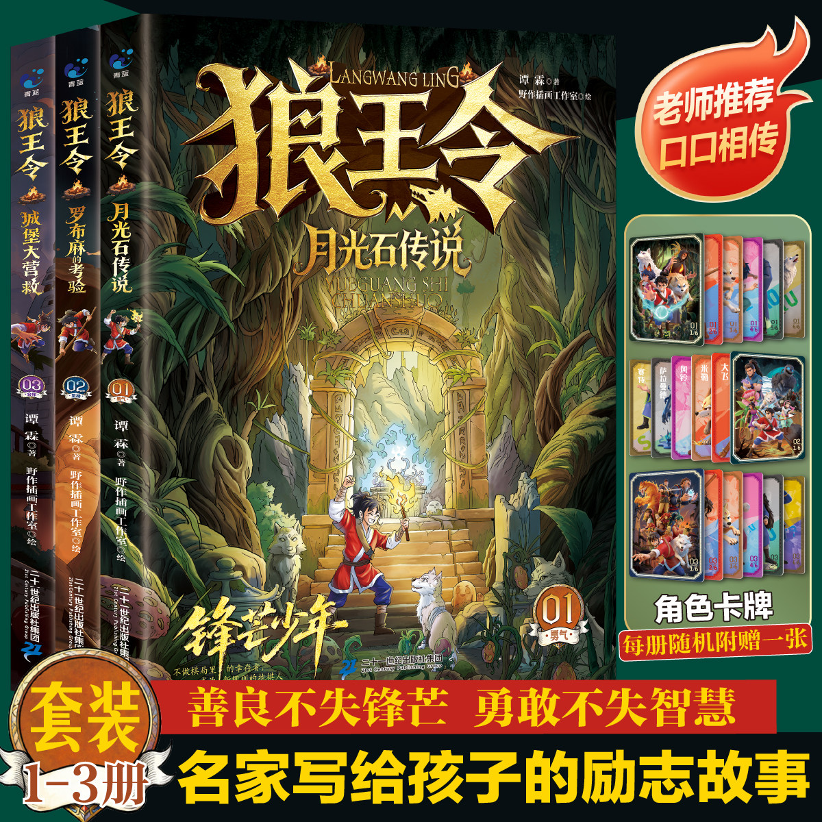 【官方正版-现货速发】狼王令月光石传说罗布麻的考验城堡大营救沉浸式阅读内核稳定性格培养漫画版儿童心理思维认知书籍图片