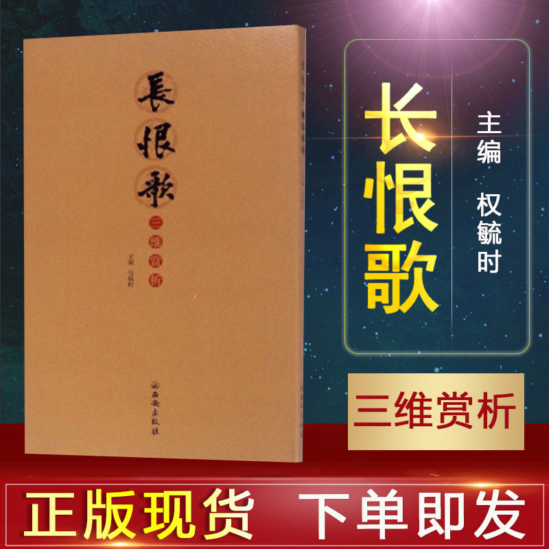 西安出版社直销 长恨歌三维赏析 权毓时编 美术画册