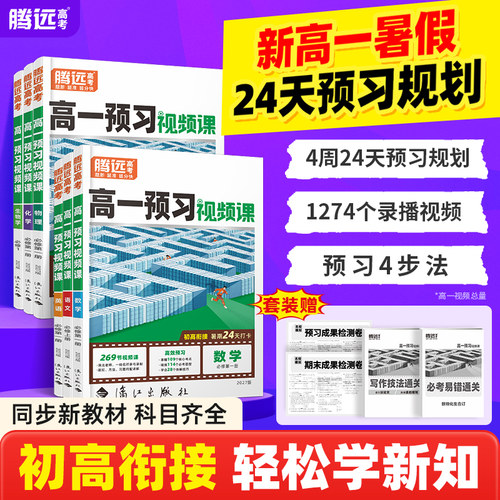 2027万唯腾远高考高一预习视频课高中一年级上册暑假作业全套数学英语物理化学必刷题人教版复习资料练习题初三初升高衔接