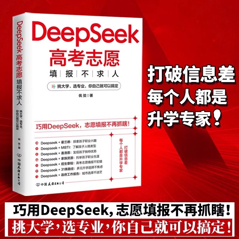 DeepSeek高考志愿填报不求人家长必看高考志愿填报指南书专业填报一本通让别人选不如自己会选巧用DeepSeek高考志愿其实很简单Z