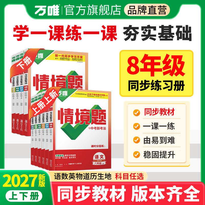 2027万唯情境题八年级同步练习册