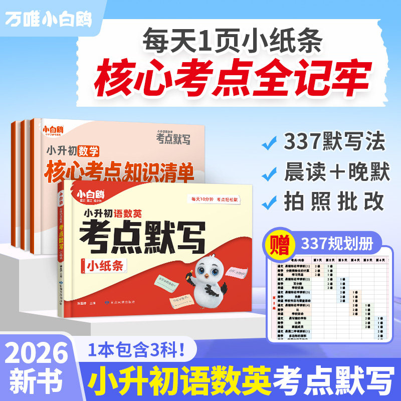 万唯小白鸥小升初语数英考点默写小纸条2026新书知识大盘点3456年级学霸必背考点清单语文数学英语期中期末总复习默写能手万维教育