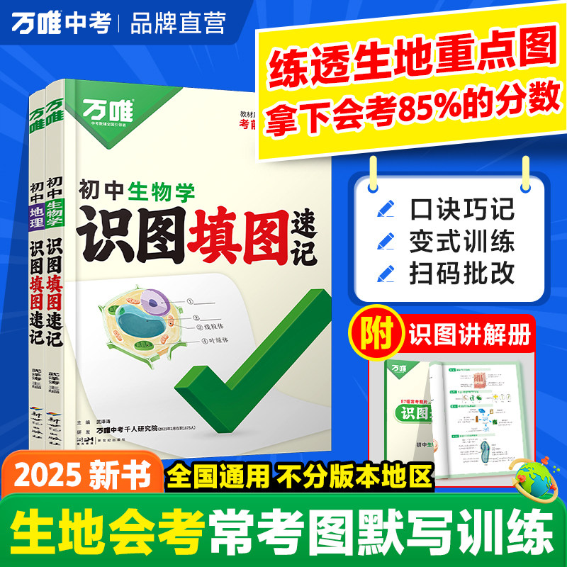 2025万唯中考地理生物识图填图速记默写训练七八年级生地会考必刷题地理图册笔记生物图解会考知识点必备真题考点归纳会考复习资料