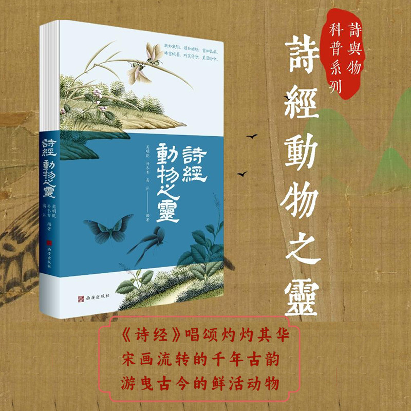 诗经动物之灵 编著高明乾 冻凤秋 高弘 正版西安出版社旗舰店 活灵活现的动物故事,演绎鲜活的生命灵气