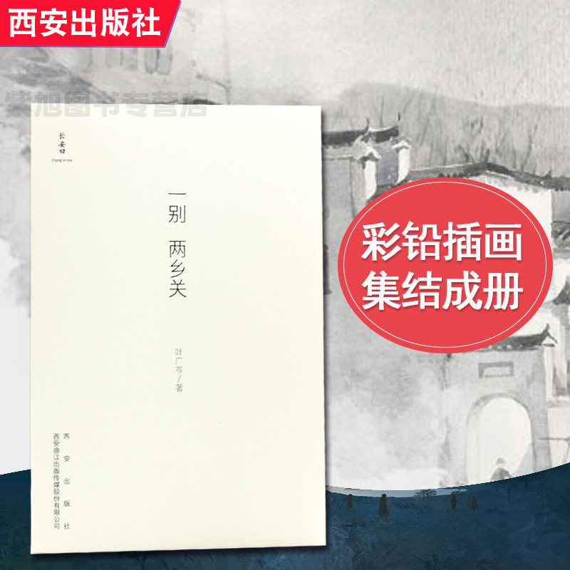 出版社直销 一别两乡关 中国近代散文名家经典随笔精选短片小说集经典书籍叶广岑