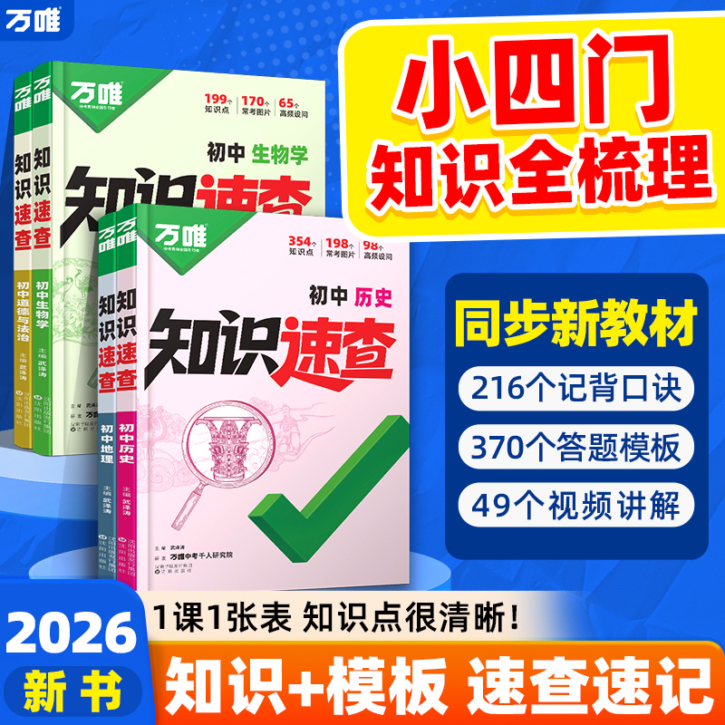 2026万唯中考新书知识速查初中小四门知识点快速定位速查必背清单人教版初一初二初三道法历史生物地理基础知识手册万维旗舰店