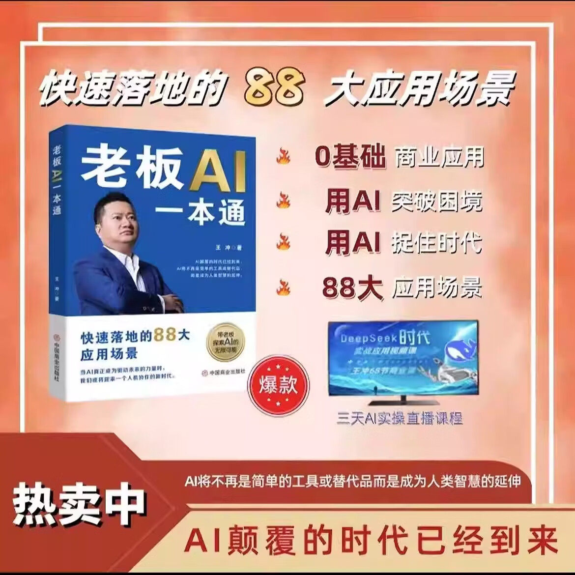 【官方正版-现货速发】老板AI一本通 送课程 老板AI一本通王冲新书 72种商业模式 88招AI商业模式一本通书籍+AI案例拆解