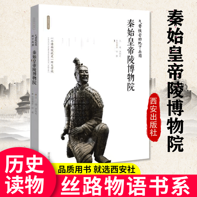 出版社直销 气势恢宏的地下兵团秦始皇帝陵博物院 西安出版社丝路物语书系列