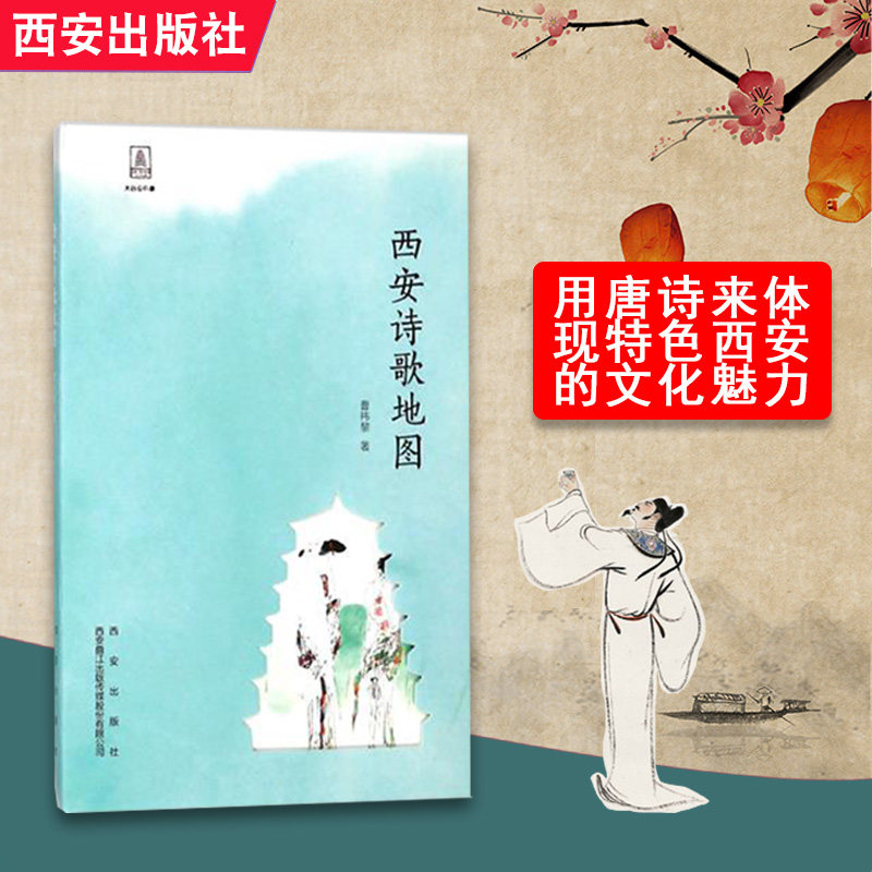 出版社直销 西安诗歌地图散文中国古诗词书籍西安历史介绍当代现代诗歌搭配大西安印象集鉴赏 曹祎黎