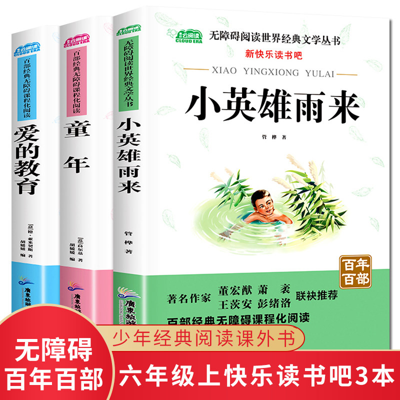 快乐读书吧六年级上册必读课外书爱的教育小英雄雨来正版原著完整版高尔基的童年书世界名著小学生无障碍经典阅读配套人教教材