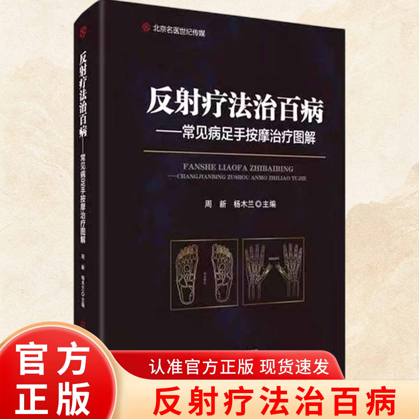 【独家珍藏版】反射疗法治百病 中医入门工具书 自学民间诊病