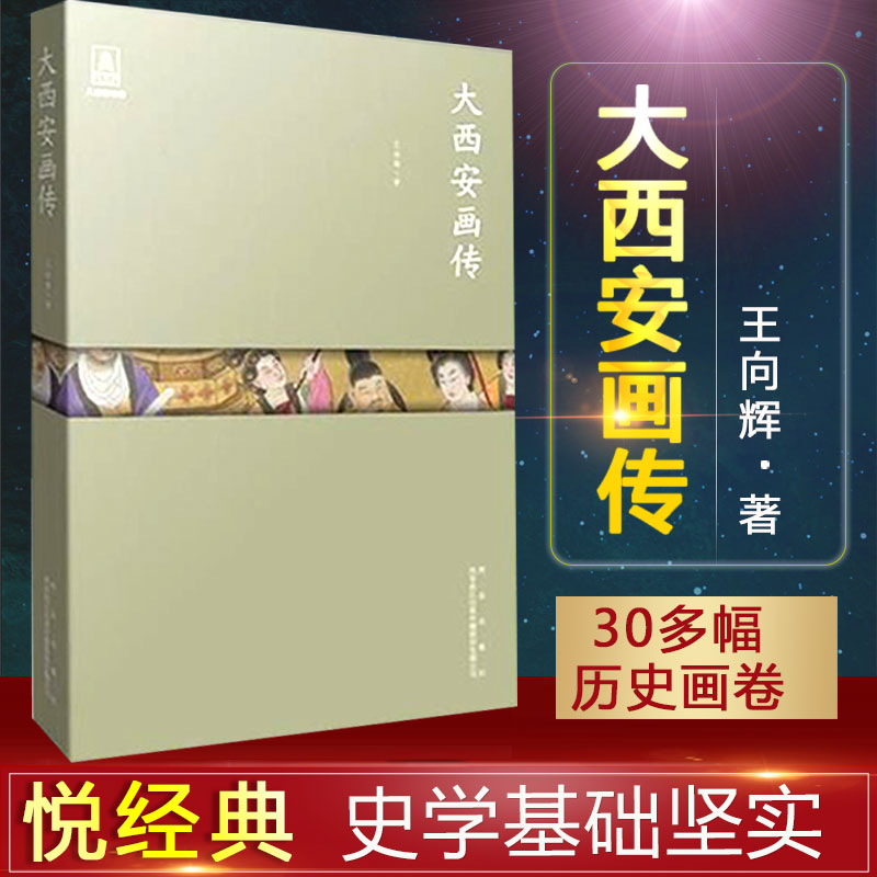出版社直销 大西安画传 王向辉中国现当代文学西安历史介绍书籍地图 走向古都西安出版社纪念品搭配大西安印象集鉴赏研究