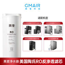 果麦净水器 家用净水机滤芯 RO反渗透膜滤芯
