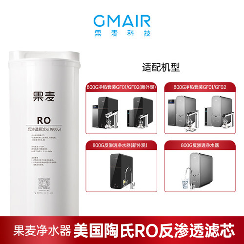 果麦800G净水器RO反渗透膜滤芯