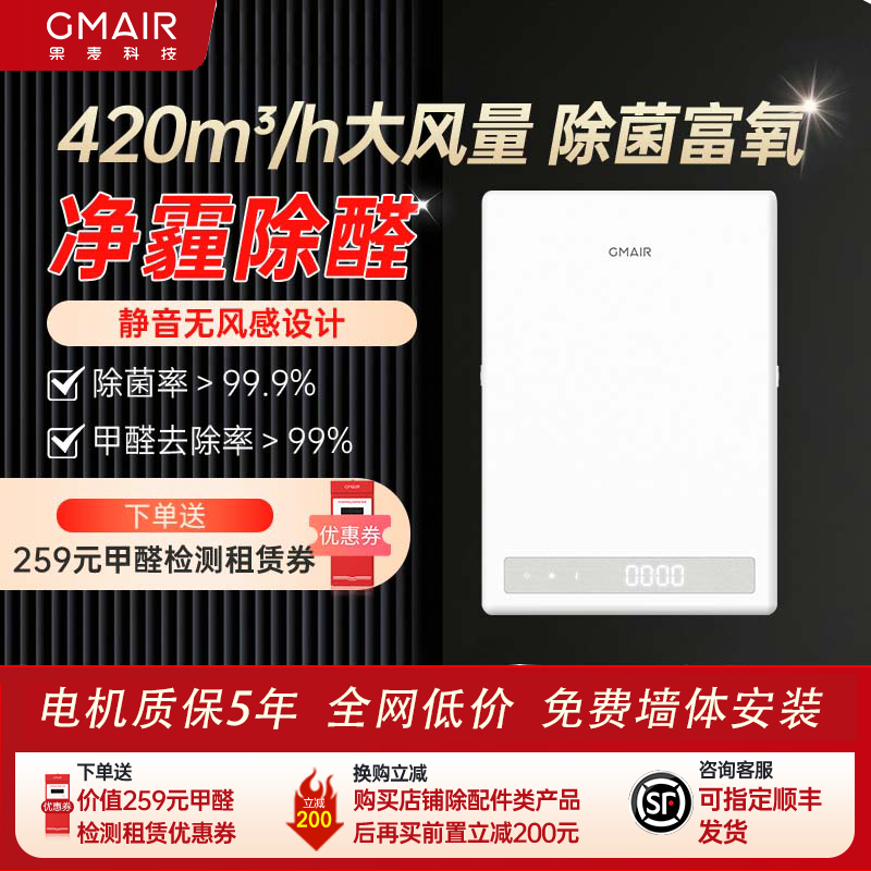 果麦新风家用壁挂式窗式空气净化器全屋换气静音除甲醛系统GM420