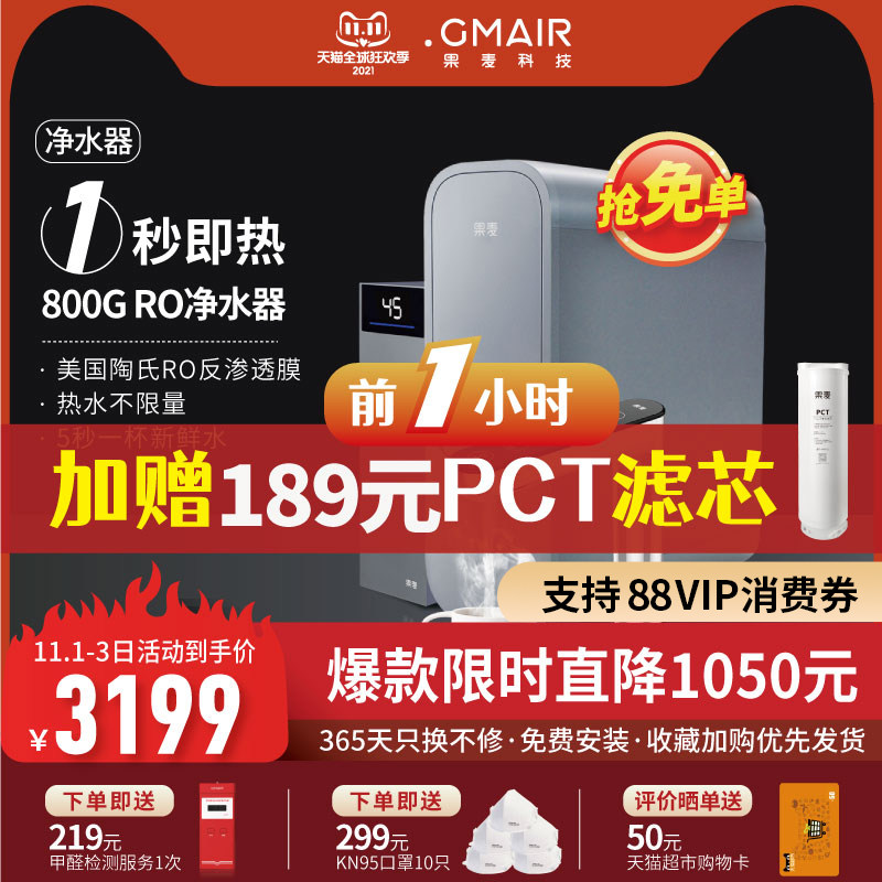 果麦净水器家用直饮加热一体机反渗透净水机管线机自来水直饮机