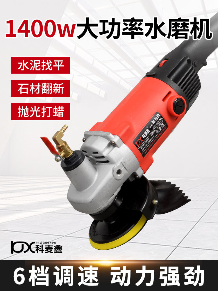 科麦鑫水磨机大功率大理石家用瓷砖地砖调速注水石材抛光机角磨机