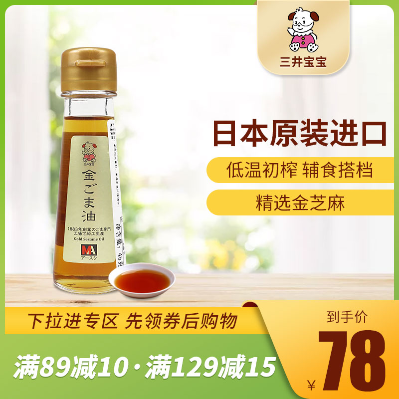 三井宝宝金芝麻油日本的婴幼儿专用进口儿童营养品调料香油零添加