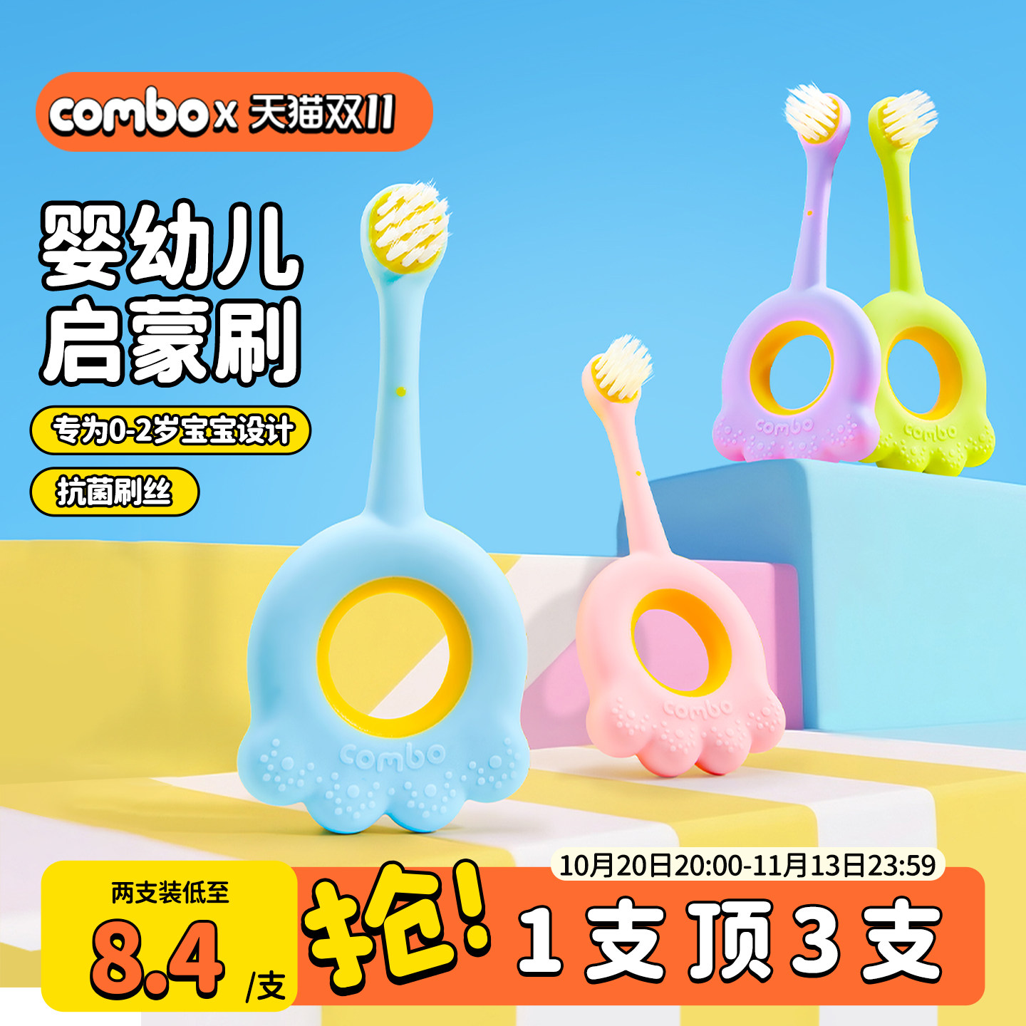 COMBO婴幼儿童牙刷牙胶磨牙棒0-2岁宝宝抗菌软毛专用乳牙训练刷
