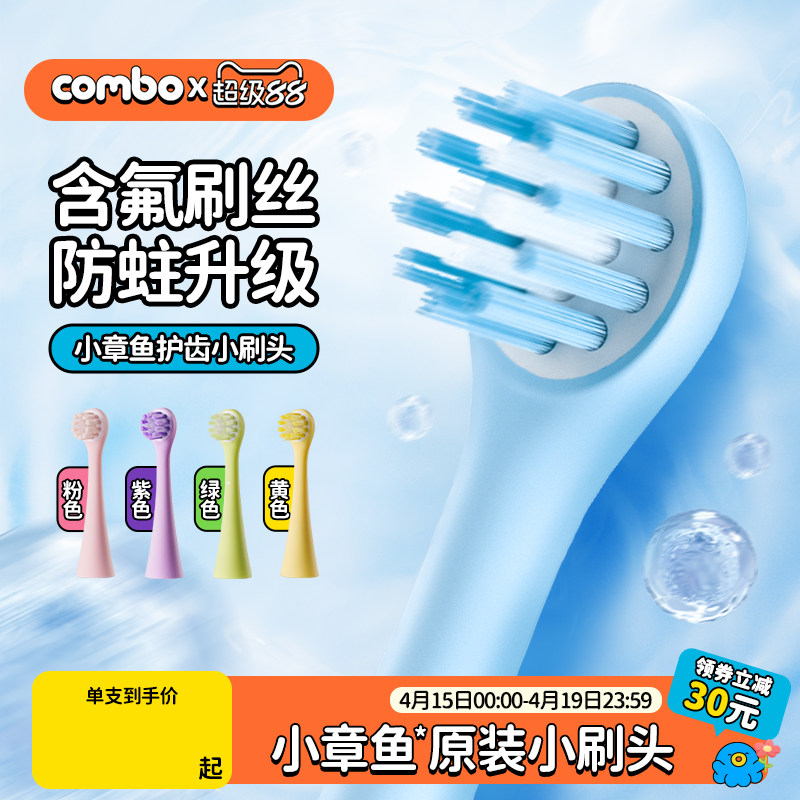 【小章鱼】COMBO儿童电动牙刷正版原装防蛀小刷头2/4支装