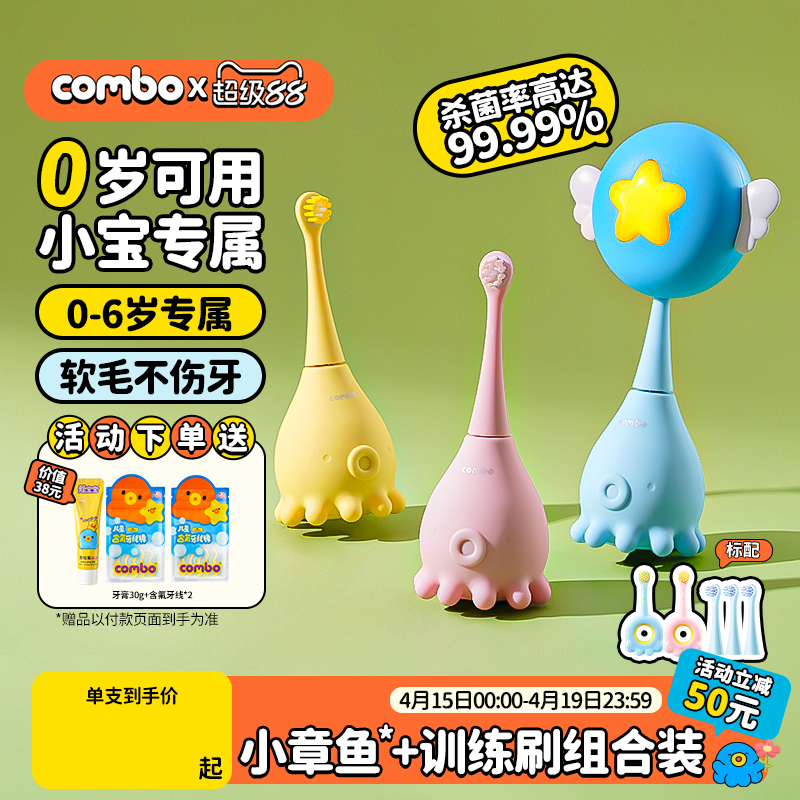 COMBO儿童电动牙刷宝婴儿0岁以上2岁宝宝软毛声波防水幼儿小章鱼
