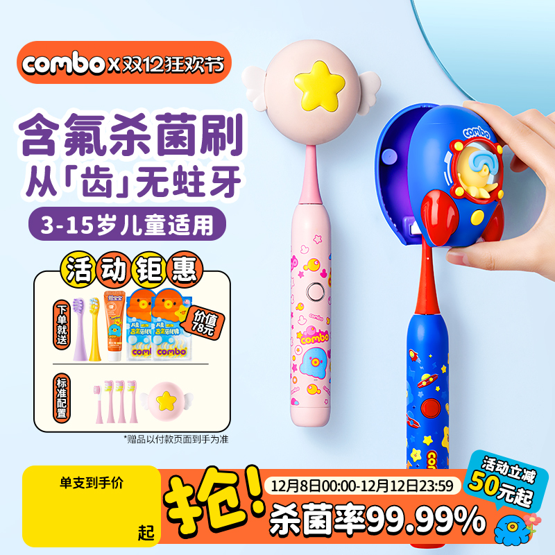 combo儿童电动牙刷3-12杀菌含氟